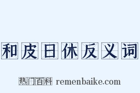 和皮日休反义词是什么意思的图片